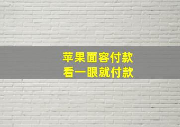 苹果面容付款 看一眼就付款